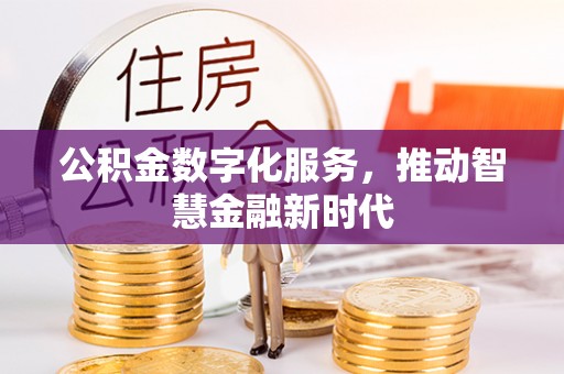 平远公积金数字化服务，推动智慧金融新时代