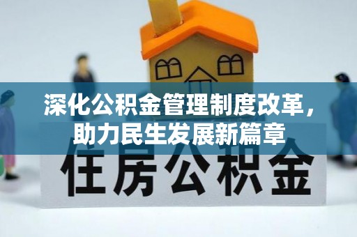 平远深化公积金管理制度改革，助力民生发展新篇章