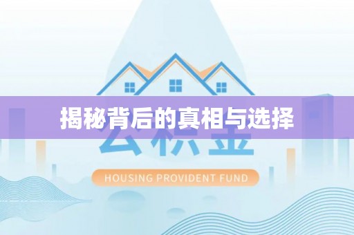 平远揭秘背后的真相与选择