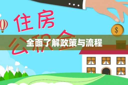 平远全面了解政策与流程