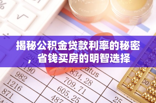 平远揭秘公积金贷款利率的秘密，省钱买房的明智选择