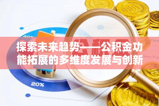 平远探索未来趋势——公积金功能拓展的多维度发展与创新