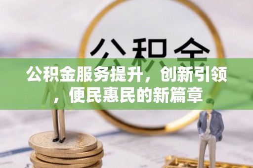 平远公积金服务提升，创新引领，便民惠民的新篇章