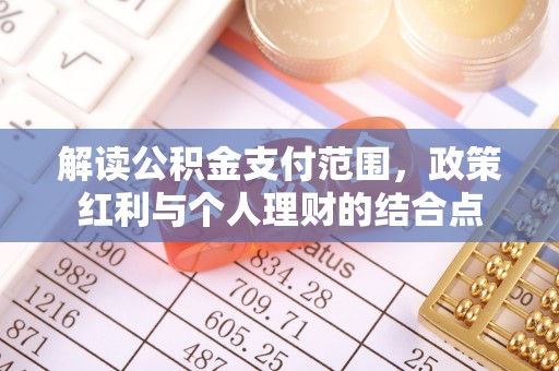 平远解读公积金支付范围，政策红利与个人理财的结合点