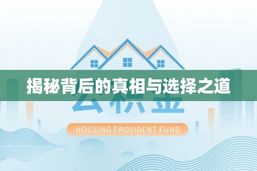平远揭秘背后的真相与选择之道