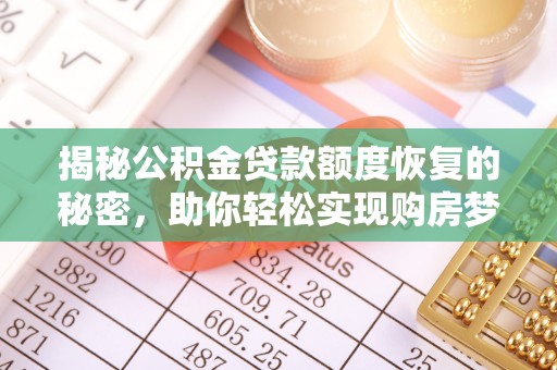 平远揭秘公积金贷款额度恢复的秘密，助你轻松实现购房梦想