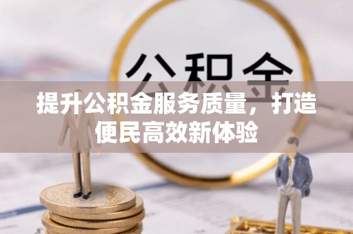 平远提升公积金服务质量，打造便民高效新体验