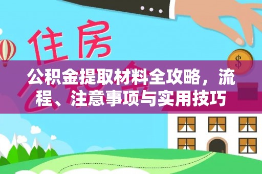 平远公积金提取材料全攻略，流程、注意事项与实用技巧