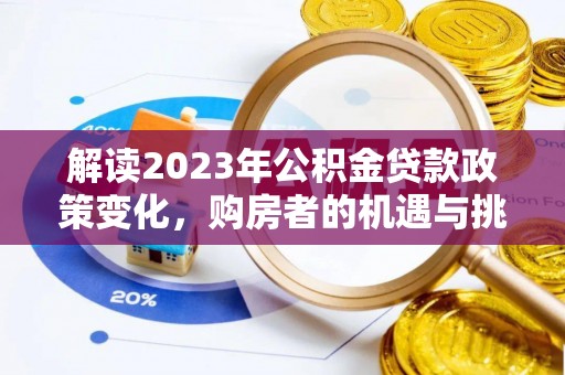 平远解读2023年公积金贷款政策变化，购房者的机遇与挑战