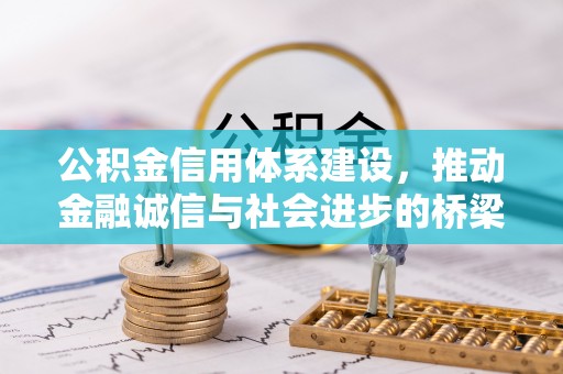 平远公积金信用体系建设，推动金融诚信与社会进步的桥梁