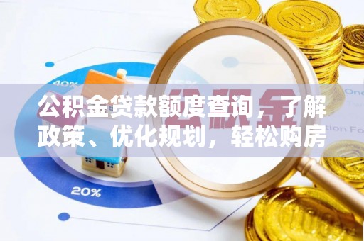 平远公积金贷款额度查询，了解政策、优化规划，轻松购房不是梦