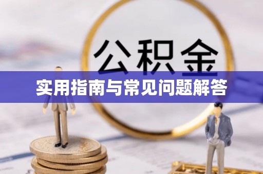 平远实用指南与常见问题解答