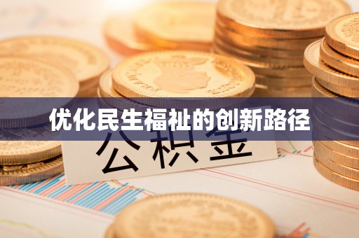 平远优化民生福祉的创新路径