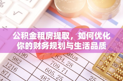 平远公积金租房提取，如何优化你的财务规划与生活品质