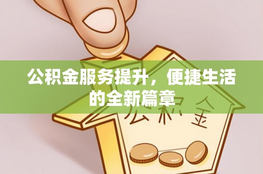 平远公积金服务提升，便捷生活的全新篇章