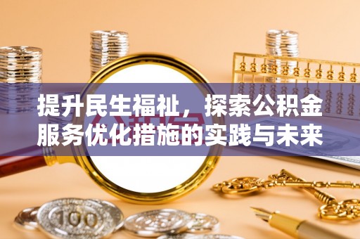 平远提升民生福祉，探索公积金服务优化措施的实践与未来