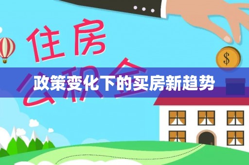 平远政策变化下的买房新趋势