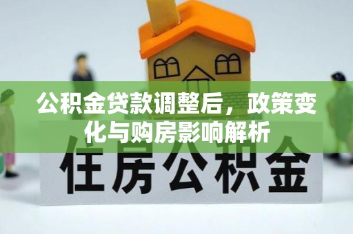 平远公积金贷款调整后，政策变化与购房影响解析