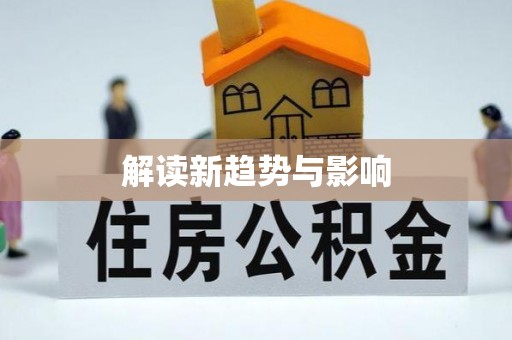 平远解读新趋势与影响