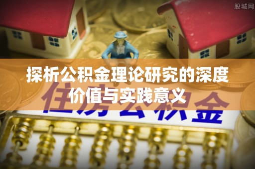 平远探析公积金理论研究的深度价值与实践意义