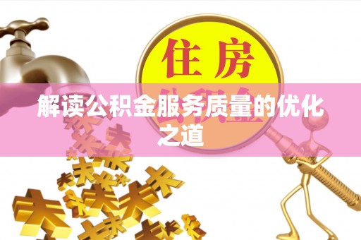 平远解读公积金服务质量的优化之道
