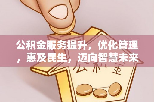 平远公积金服务提升，优化管理，惠及民生，迈向智慧未来