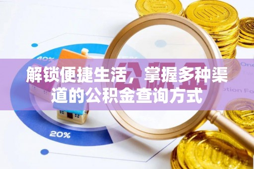 平远解锁便捷生活，掌握多种渠道的公积金查询方式