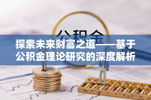 平远探索未来财富之道——基于公积金理论研究的深度解析