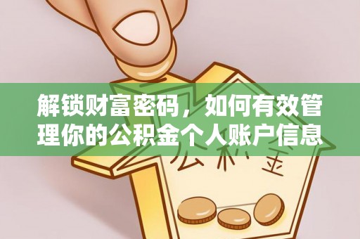 平远解锁财富密码，如何有效管理你的公积金个人账户信息