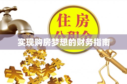 平远实现购房梦想的财务指南