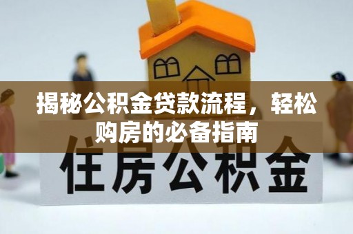 平远揭秘公积金贷款流程，轻松购房的必备指南