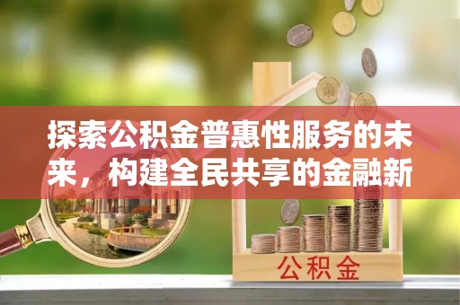 平远探索公积金普惠性服务的未来，构建全民共享的金融新生态