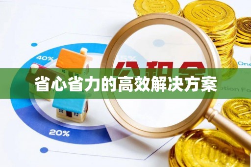 平远省心省力的高效解决方案