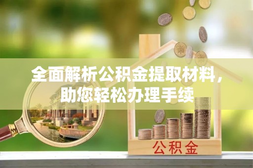 平远全面解析公积金提取材料，助您轻松办理手续