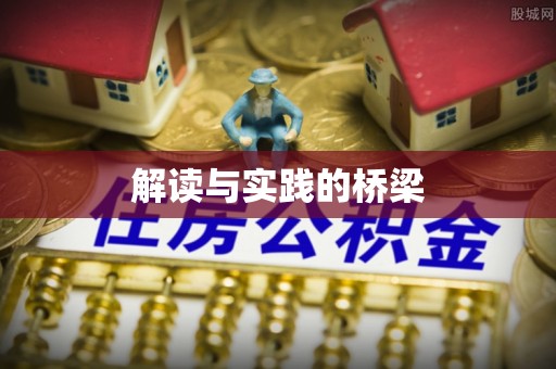 平远解读与实践的桥梁