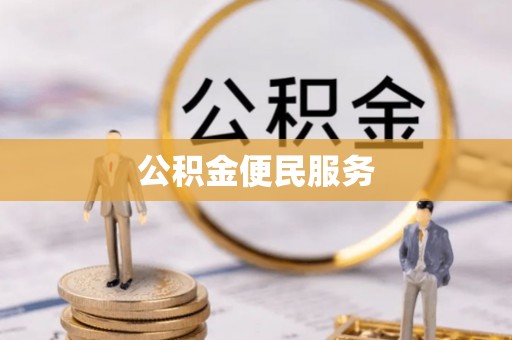 平远公积金便民服务