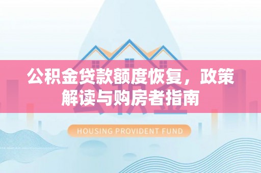 平远公积金贷款额度恢复，政策解读与购房者指南