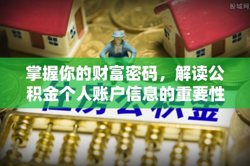 平远掌握你的财富密码，解读公积金个人账户信息的重要性