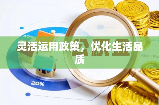 平远灵活运用政策，优化生活品质