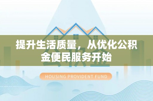 平远提升生活质量，从优化公积金便民服务开始