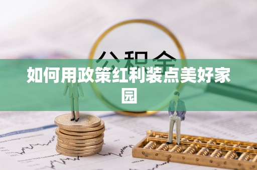 平远如何用政策红利装点美好家园