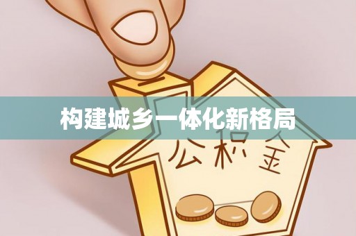 平远构建城乡一体化新格局