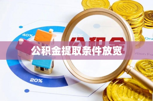 平远公积金提取条件放宽