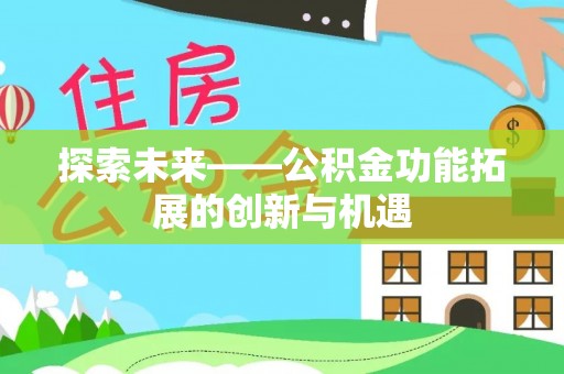平远探索未来——公积金功能拓展的创新与机遇