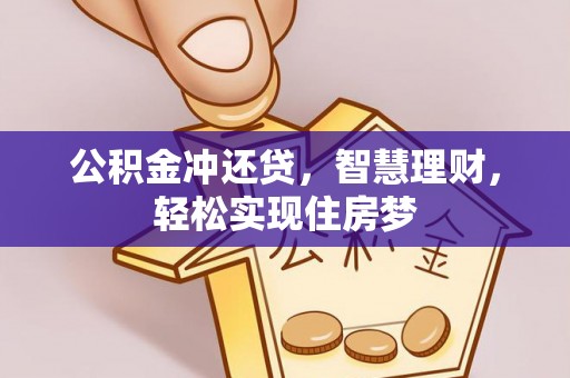 平远公积金冲还贷，智慧理财，轻松实现住房梦