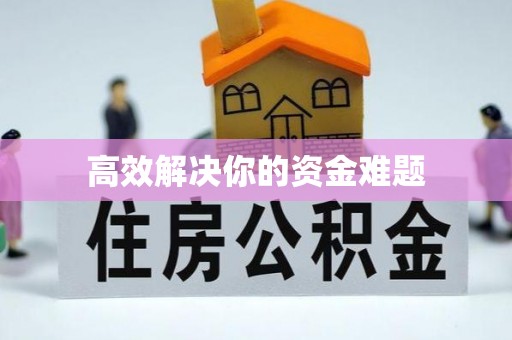 平远高效解决你的资金难题