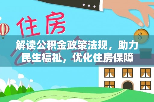 平远解读公积金政策法规，助力民生福祉，优化住房保障