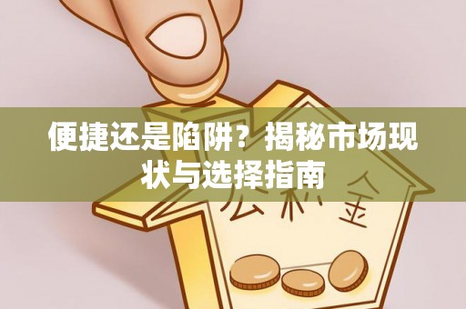 平远便捷还是陷阱？揭秘市场现状与选择指南