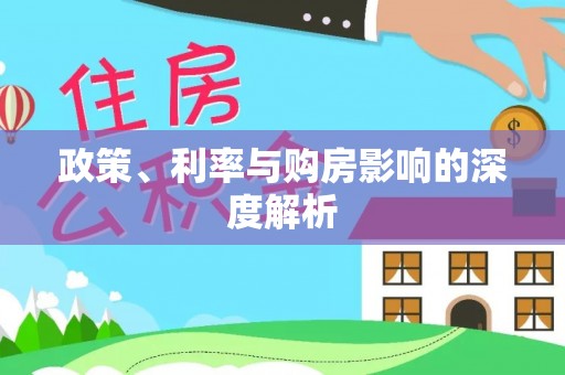 平远政策、利率与购房影响的深度解析