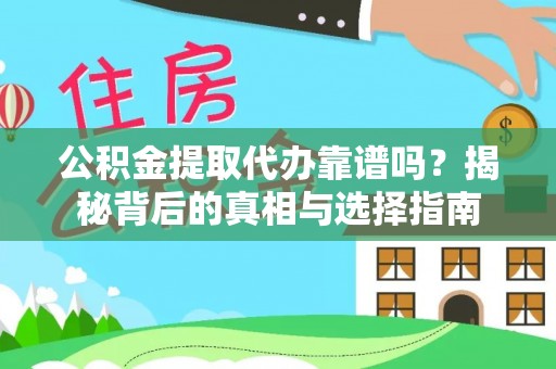 平远公积金提取代办靠谱吗？揭秘背后的真相与选择指南